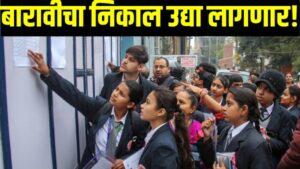 Read more about the article उद्या 5 मे ला बारावीचा निकाल जाहीर होणार