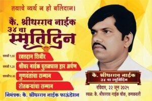 Read more about the article २२ जून रोजी कै.श्रीधरराव नाईक यांचा ३४ वा स्मृतिदन