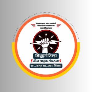 Read more about the article नूतन अधीक्षक अभियंता महावितरण सिंधुदुर्ग यांची सोमवारी भेट घेणार जिल्हा वीज ग्राहक संघटना