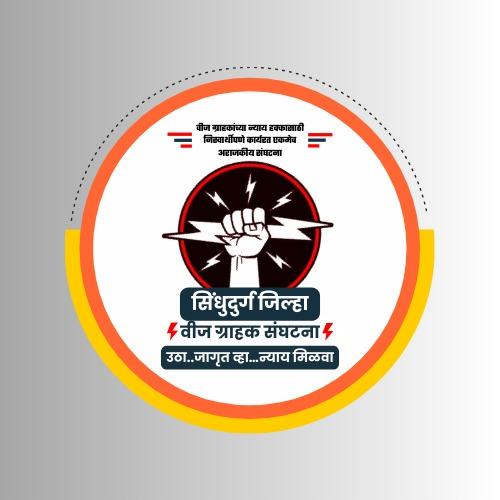 You are currently viewing नूतन अधीक्षक अभियंता महावितरण सिंधुदुर्ग यांची सोमवारी भेट घेणार जिल्हा वीज ग्राहक संघटना