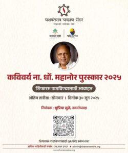 Read more about the article ना.धों. महानोर पुरस्कारासाठी शिफारशी पाठविण्याचे आवाहन