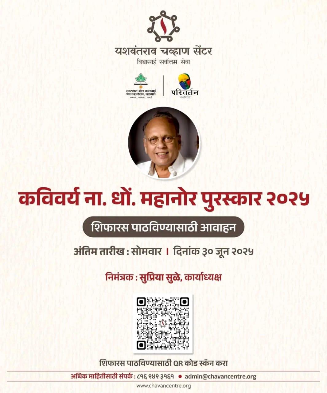 You are currently viewing ना.धों. महानोर पुरस्कारासाठी शिफारशी पाठविण्याचे आवाहन