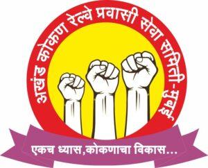 Read more about the article गणपती स्पेशल रेल्वे गाड्या सोडण्याची प्रवासी संघटनेची मागणी