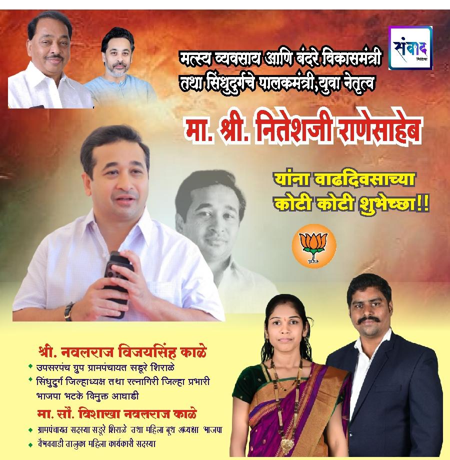 You are currently viewing सिंधुदुर्गचे पालकमंत्री, ‌युवा नेतृत्व नितेशजी राणे साहेब यांना ‌वाढदिवसाच्या कोटी कोटी शुभेच्छा!! – 🌹श्री नवलराज सुरेखा विजयसिंह काळे