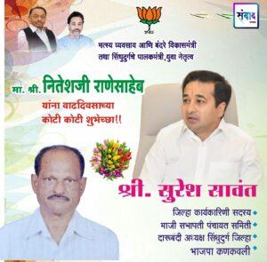 Read more about the article सिंधुदुर्गचे पालकमंत्री, ‌युवा नेतृत्व नितेशजी राणे साहेब यांना ‌वाढदिवसाच्या ‌कोटी कोटी शुभेच्छा!!!💐 – श्री. सुरेश सावंत
