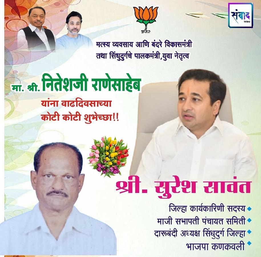 You are currently viewing सिंधुदुर्गचे पालकमंत्री, ‌युवा नेतृत्व नितेशजी राणे साहेब यांना ‌वाढदिवसाच्या ‌कोटी कोटी शुभेच्छा!!!💐 – श्री. सुरेश सावंत