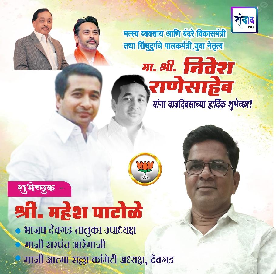 You are currently viewing सिंधुदुर्गचे पालकमंत्री, ‌युवा नेतृत्व नितेशजी राणे साहेब यांना ‌वाढदिवसाच्या ‌हार्दिक शुभेच्छा!!!💐💐 – श्री. महेश पाटोळे
