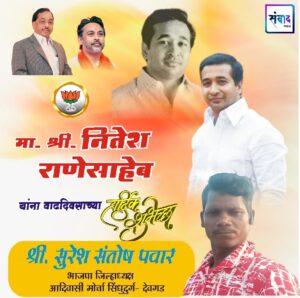 Read more about the article सिंधुदुर्गचे पालकमंत्री, ‌युवा नेतृत्व नितेशजी राणे साहेब यांना ‌वाढदिवसाच्या ‌मनःपूर्वक शुभेच्छा!!!💐 – श्री सुरेश संतोष पवार