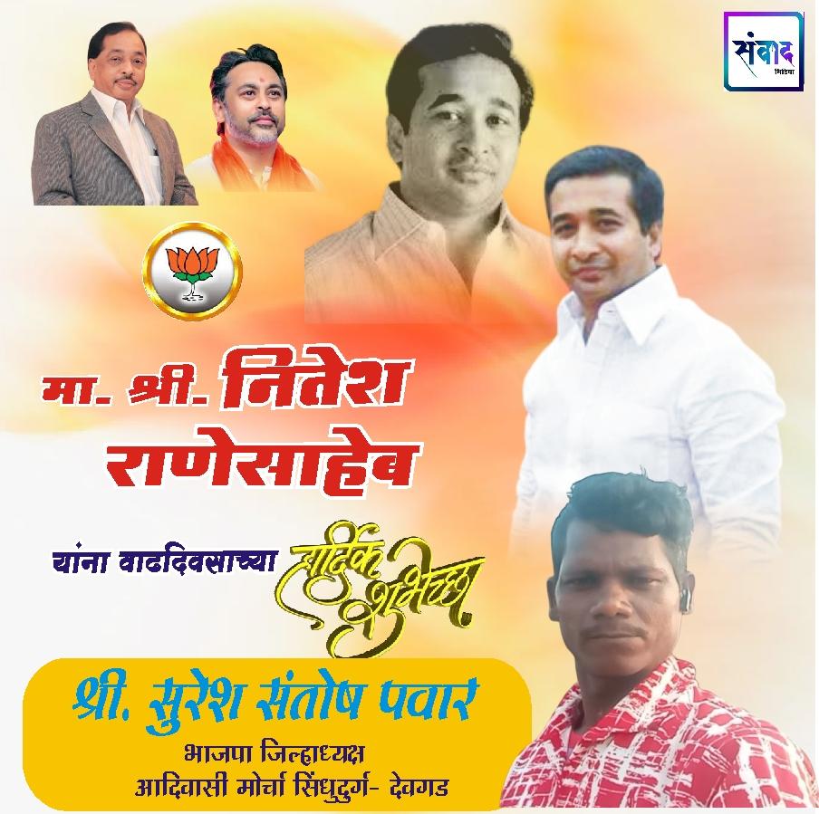 You are currently viewing सिंधुदुर्गचे पालकमंत्री, ‌युवा नेतृत्व नितेशजी राणे साहेब यांना ‌वाढदिवसाच्या ‌मनःपूर्वक शुभेच्छा!!!💐 – श्री सुरेश संतोष पवार