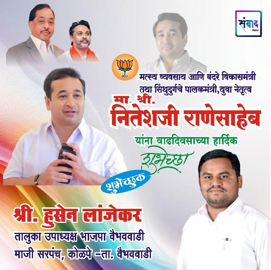 You are currently viewing सिंधुदुर्गचे पालकमंत्री, ‌युवा नेतृत्व नितेशजी राणे साहेब यांना ‌वाढदिवसाच्या ‌‌कोटी कोटी शुभेच्छा!!!💐 – हुसेन लांजेकर