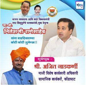 Read more about the article सिंधुदुर्गचा नेता मंत्री आणि भावाप्रमाणे जपणारा आमचे चाहते नितेशजी राणे साहेब.