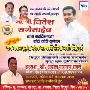 Read more about the article सिंधुदुर्गचे पालकमंत्री, ‌युवा नेतृत्व नितेशजी राणे साहेब यांना ‌वाढदिवसाच्या कोटी कोटी शुभेच्छा!!- श्री. अमोल नारायण रावले
