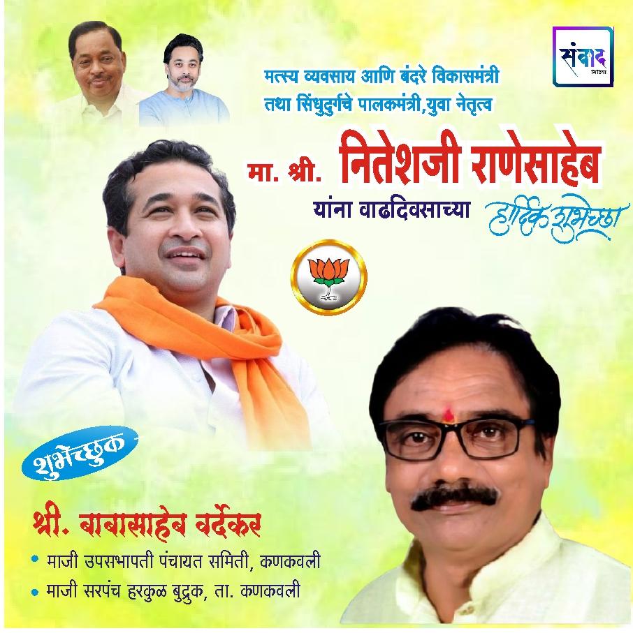 You are currently viewing सिंधुदुर्गचे पालकमंत्री, युवा नेतृत्व नितेशजी राणे साहेब यांना वाढदिवसाच्या मनःपूर्वक शुभेच्छा!!!💐 – श्री. बाबासाहेब वर्देकर