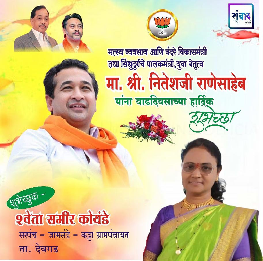 You are currently viewing सिंधुदुर्गचे पालकमंत्री, ‌युवा नेतृत्व नितेशजी राणे साहेब यांना ‌वाढदिवसाच्या कोटी कोटी शुभेच्छा!! –