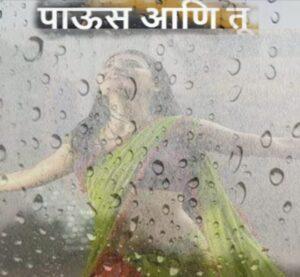 Read more about the article पाऊस आणि तू