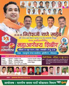 Read more about the article पालकमंत्री नितेश राणे यांच्या वाढदिवसानिमीत्त फोंडाघाट मध्ये महा आरोग्य शिबीराचे आयोजन