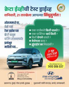 Read more about the article MAI HYUNDAI – क्रेटा ईव्हीची टेस्ट ड्राईव्ह शनिवारी, 21 तारखेला आपल्या सिंधुदुर्गात !