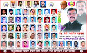 Read more about the article राष्ट्रवादी काँग्रेस पार्टी सिंधुदुर्ग जिल्हाध्यक्ष मा. श्री. अमित सामंत यांना वाढदिवसाच्या हार्दिक शुभेच्छा !!!💐 सिंधुदुर्ग जिल्हा राष्ट्रवादी काँग्रेस पार्टीचे सर्व आजी, माजी पदाधिकारी व तमाम कार्यकर्ते.