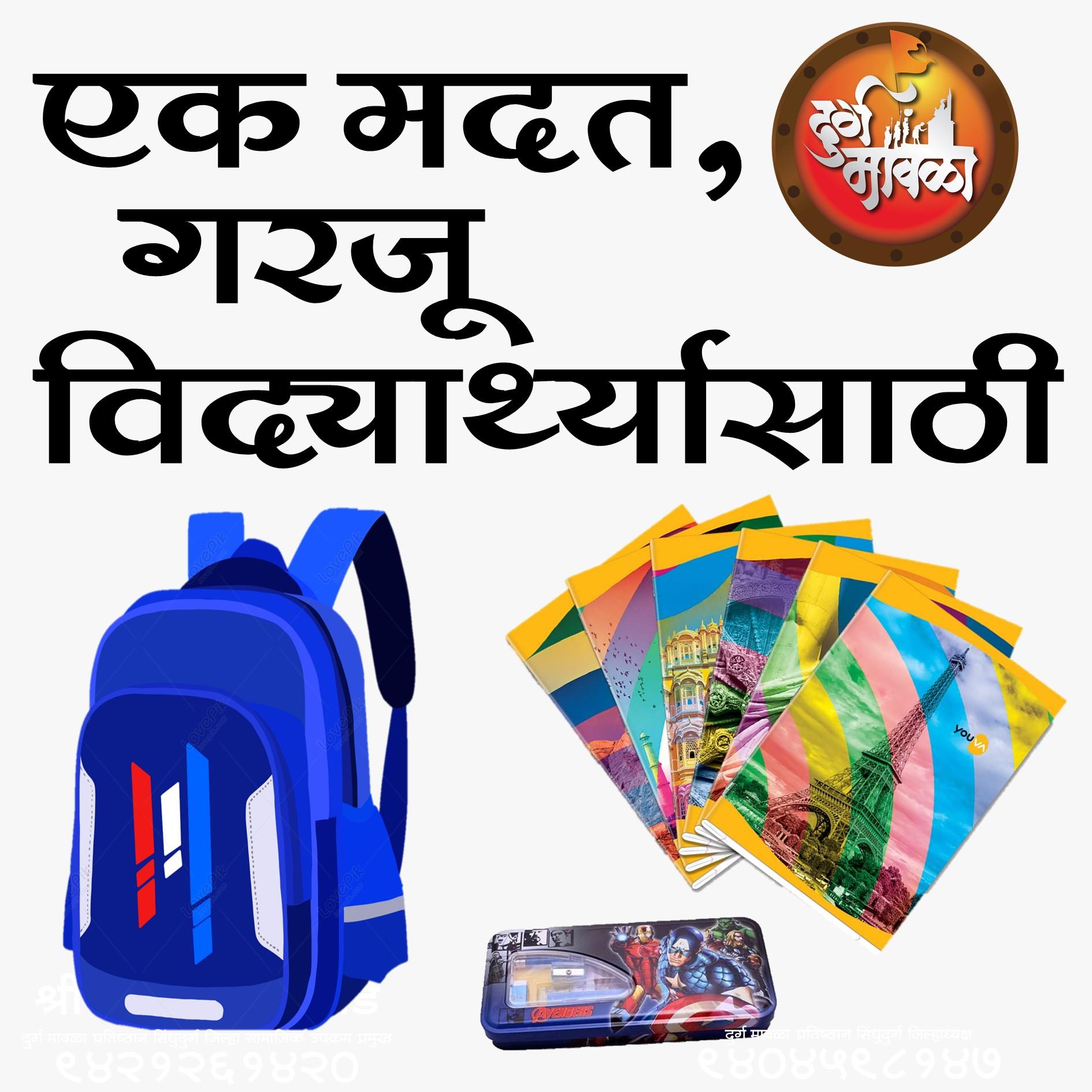 You are currently viewing दुर्ग मावळा प्रतिष्ठान व मालवणी मित्रमंडळ मार्फत सिंधुदुर्ग जिल्ह्यातील तीस विद्यार्थी दत्तक