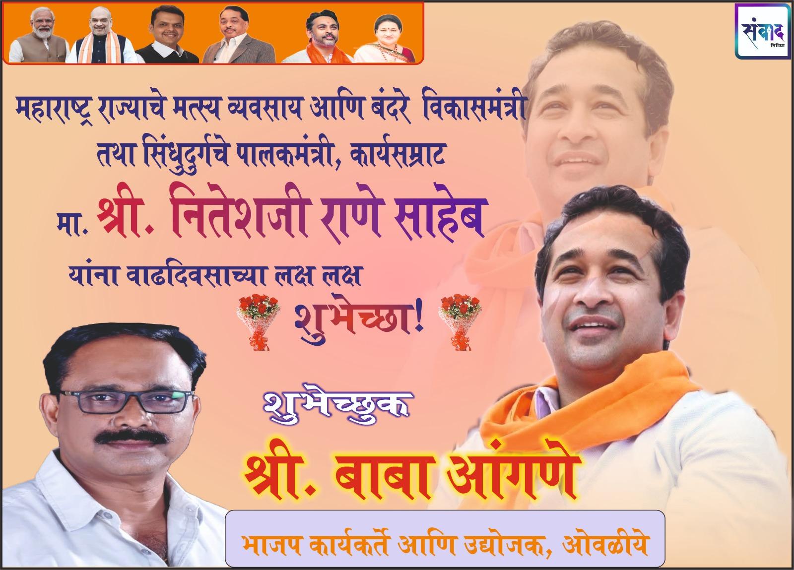 You are currently viewing महाराष्ट्र राज्याचे मत्स्य व्यवसाय आणि बंदरे विकासमंत्री तथा सिंधुदुर्गचे पालकमंत्री, कार्यसम्राट मा. श्री नितेशजी राणे साहेब यांना वाढदिवसाच्या लक्ष लक्ष शुभेच्छा ! – श्री. बाबा आंगणे