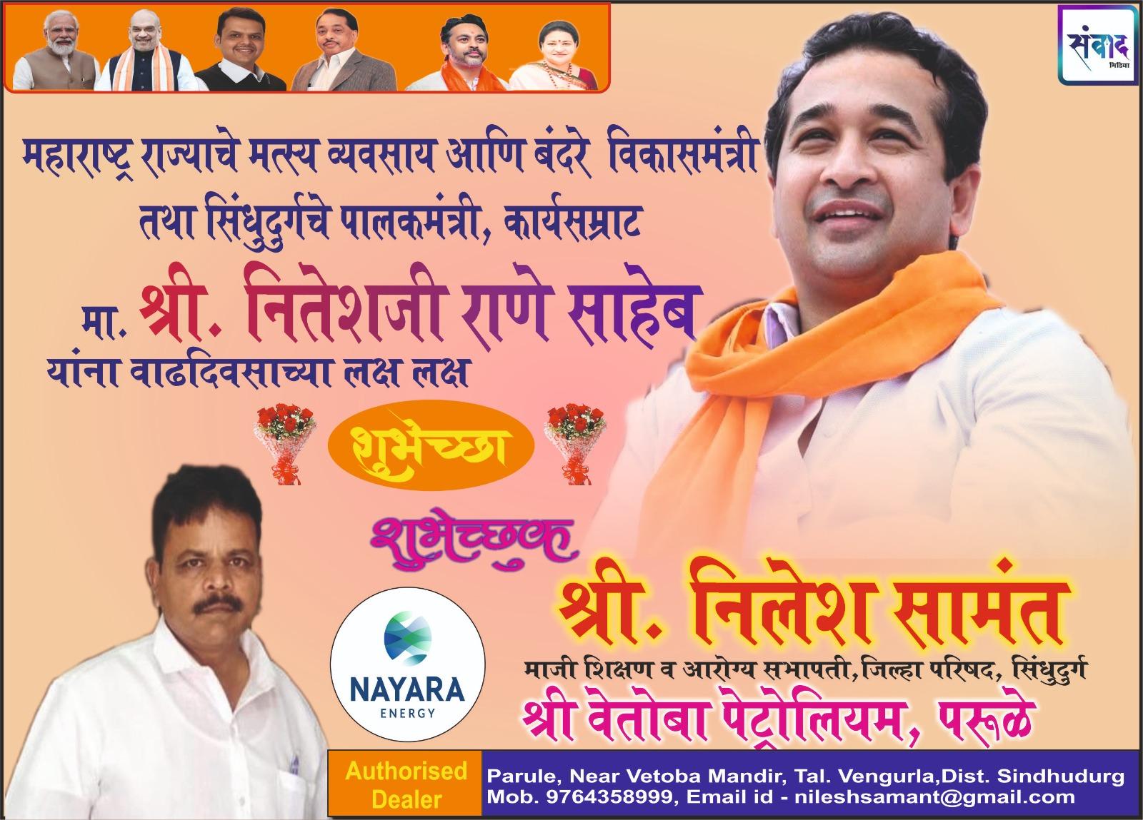 You are currently viewing महाराष्ट्र राज्याचे मत्स्य व्यवसाय आणि बंदरे विकासमंत्री तथा सिंधुदुर्गचे पालकमंत्री, कार्यसम्राट मा. श्री नितेशजी राणे साहेब यांना वाढदिवसाच्या लक्ष लक्ष शुभेच्छा ! – श्री. निलेश सामंत