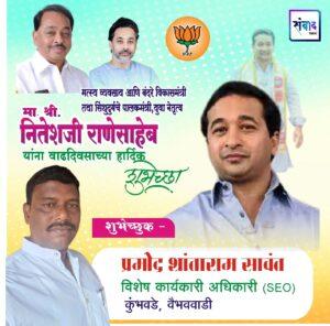 Read more about the article सिंधुदुर्गचे पालकमंत्री, ‌युवा नेतृत्व नितेशजी राणे साहेब यांना ‌वाढदिवसाच्या ‌‌मन: पुर्वक शुभेच्छा!!!💐 – प्रमोद शांताराम सावंत