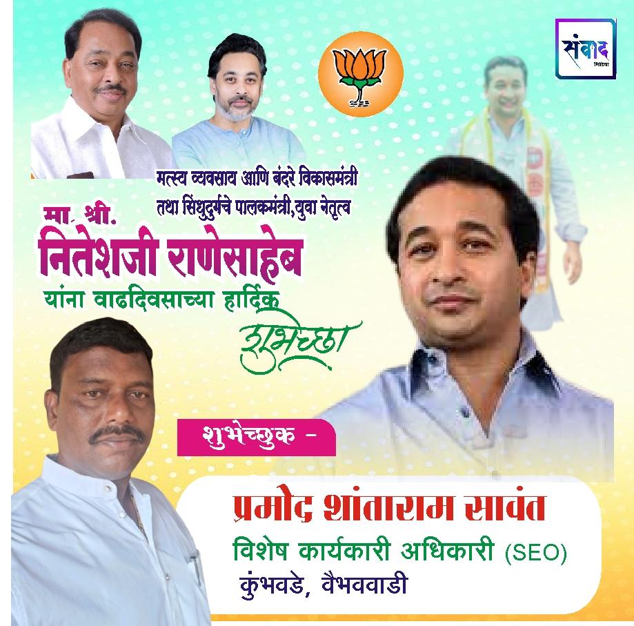You are currently viewing सिंधुदुर्गचे पालकमंत्री, ‌युवा नेतृत्व नितेशजी राणे साहेब यांना ‌वाढदिवसाच्या ‌‌मन: पुर्वक शुभेच्छा!!!💐 – प्रमोद शांताराम सावंत