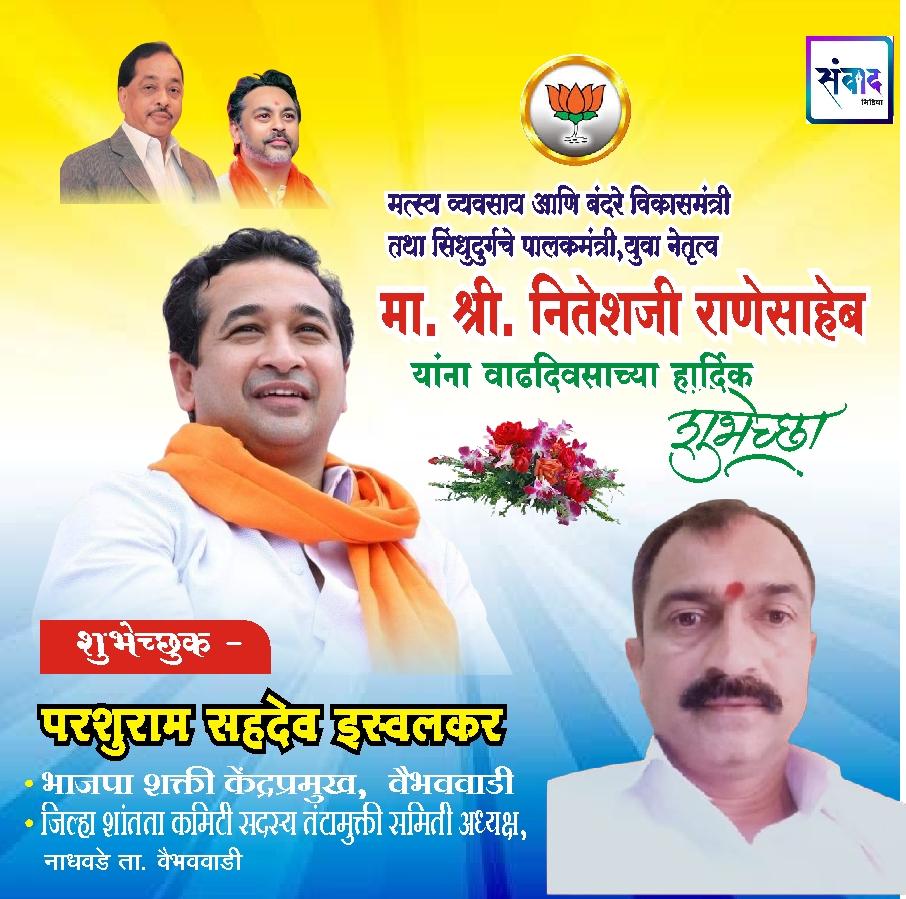 You are currently viewing सिंधुदुर्गचे पालकमंत्री, ‌युवा नेतृत्व नितेशजी राणे साहेब यांना ‌वाढदिवसाच्या ‌‌मन: पुर्वक शुभेच्छा!!!💐 – परशुराम सहदेव इस्वलकर