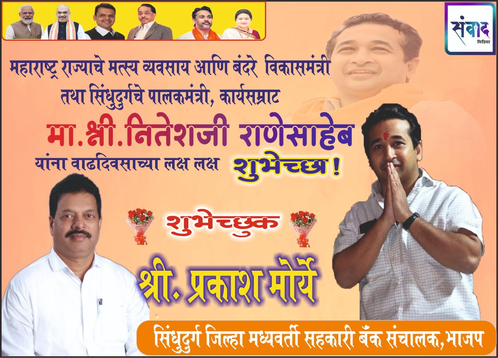 You are currently viewing महाराष्ट्र राज्याचे मत्स्य व्यवसाय आणि बंदरे विकासमंत्री तथा सिंधुदुर्गचे पालकमंत्री, कार्यसम्राट मा. श्री नितेशजी राणे साहेब यांना वाढदिवसाच्या लक्ष लक्ष शुभेच्छा ! – श्री. प्रकाश मोर्ये