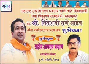 Read more about the article महाराष्ट्र राज्याचे मत्स्य व्यवसाय आणि बंदरे विकासमंत्री तथा सिंधुदुर्गचे पालकमंत्री, कार्यसम्राट मा. श्री नितेशजी राणे साहेब यांना वाढदिवसाच्या लक्ष लक्ष शुभेच्छा ! – श्री. सहदेव चव्हाण