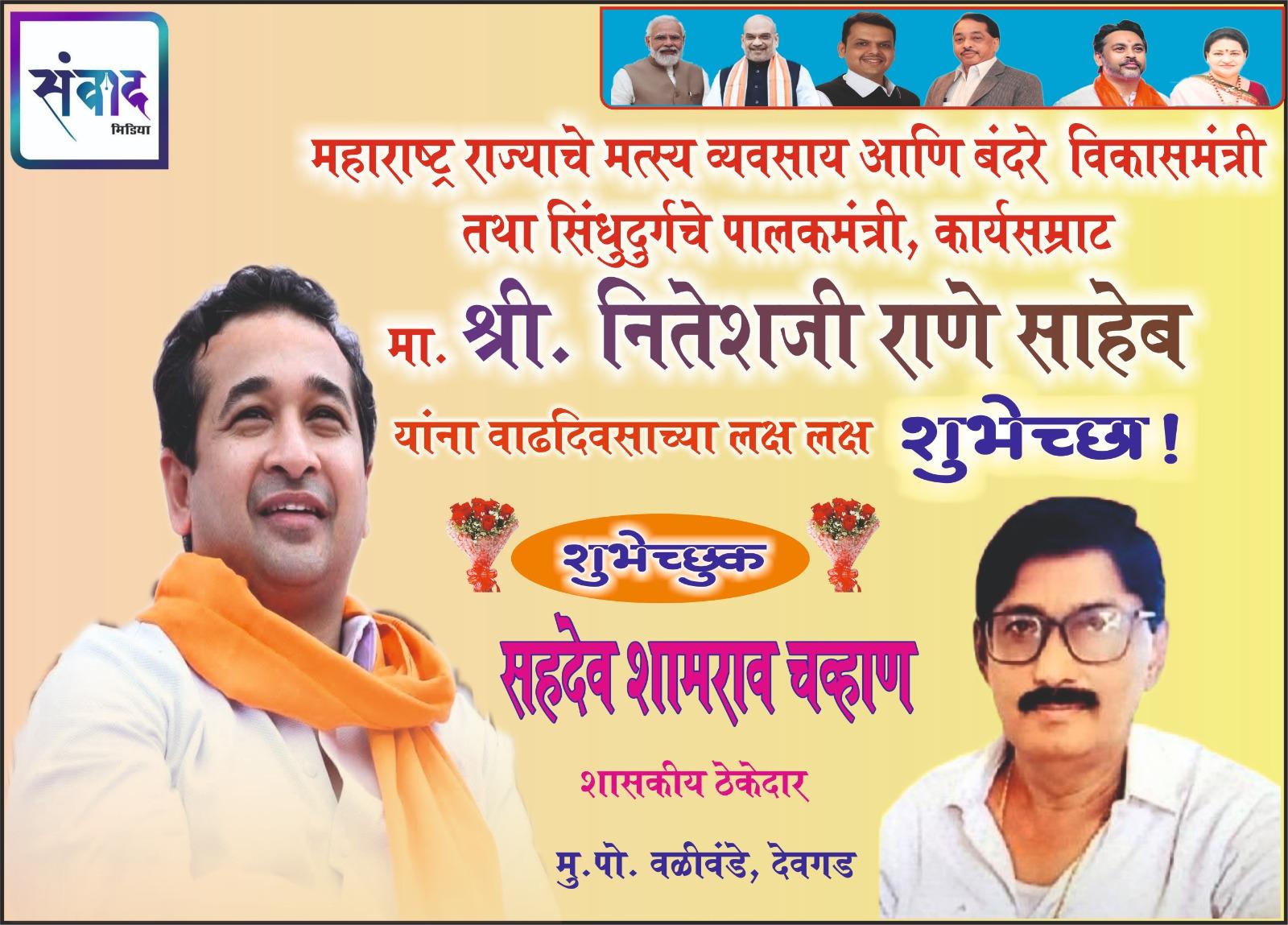 You are currently viewing महाराष्ट्र राज्याचे मत्स्य व्यवसाय आणि बंदरे विकासमंत्री तथा सिंधुदुर्गचे पालकमंत्री, कार्यसम्राट मा. श्री नितेशजी राणे साहेब यांना वाढदिवसाच्या लक्ष लक्ष शुभेच्छा ! – श्री. सहदेव चव्हाण