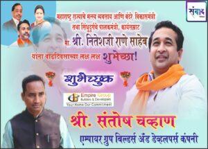 Read more about the article महाराष्ट्र राज्याचे मत्स्य व्यवसाय आणि बंदरे विकासमंत्री तथा सिंधुदुर्गचे पालकमंत्री, कार्यसम्राट मा. श्री नितेशजी राणे साहेब यांना वाढदिवसाच्या लक्ष लक्ष शुभेच्छा ! – श्री. संतोष चव्हाण