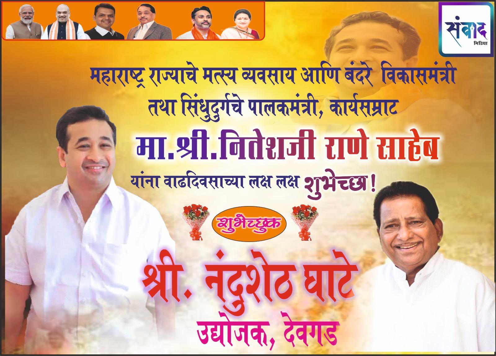 You are currently viewing महाराष्ट्र राज्याचे मत्स्य व्यवसाय आणि बंदरे विकासमंत्री तथा सिंधुदुर्गचे पालकमंत्री, कार्यसम्राट मा. श्री नितेशजी राणे साहेब यांना वाढदिवसाच्या लक्ष लक्ष शुभेच्छा ! – श्री. नंदुशेठ घाटे