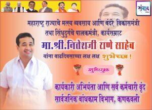 Read more about the article महाराष्ट्र राज्याचे मत्स्य व्यवसाय आणि बंदरे विकासमंत्री तथा सिंधुदुर्गचे पालकमंत्री, कार्यसम्राट मा. श्री नितेशजी राणे साहेब यांना वाढदिवसाच्या लक्ष लक्ष शुभेच्छा ! – सार्वजनिक बांधकाम विभाग, कणकवली