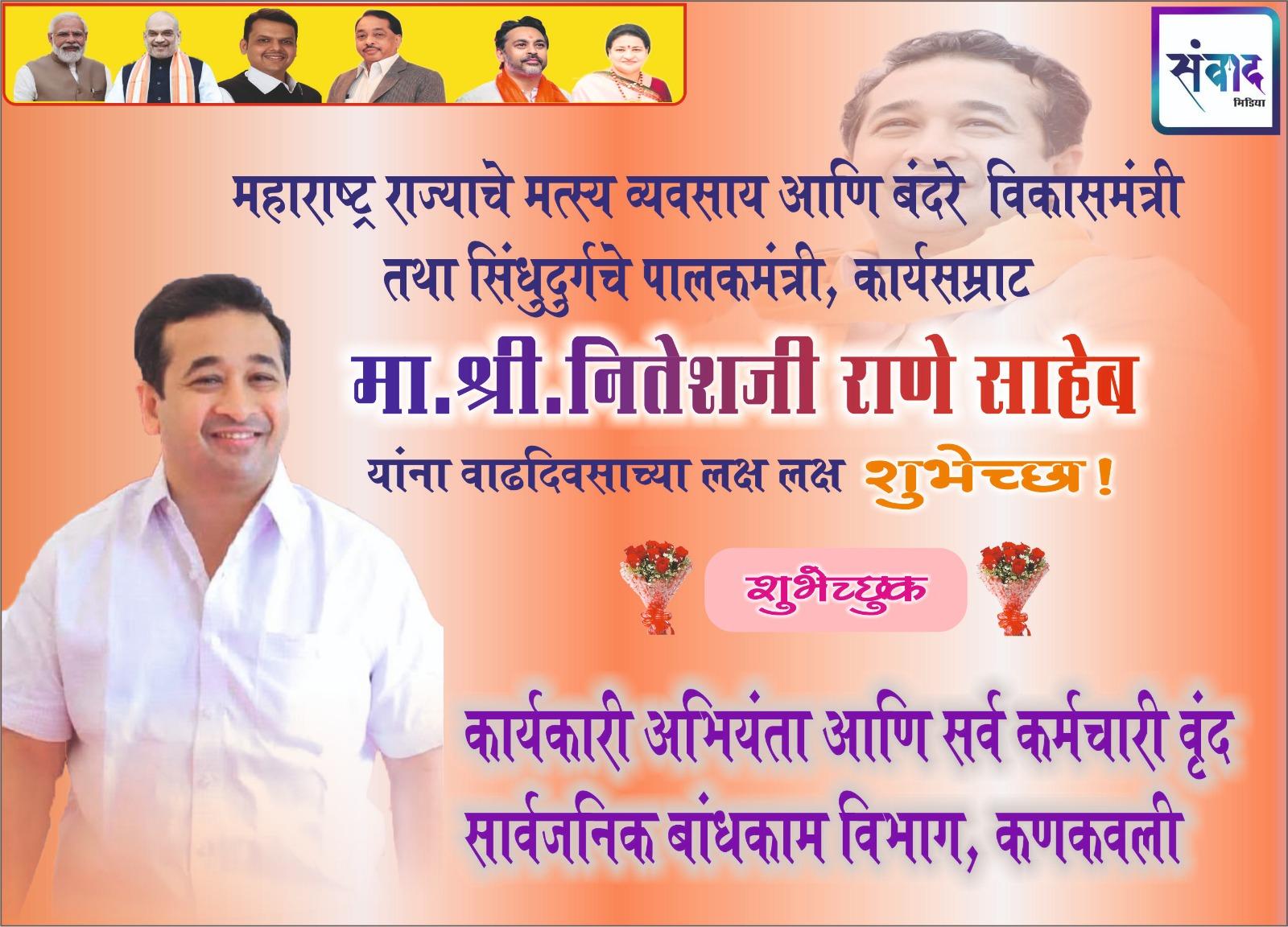 You are currently viewing महाराष्ट्र राज्याचे मत्स्य व्यवसाय आणि बंदरे विकासमंत्री तथा सिंधुदुर्गचे पालकमंत्री, कार्यसम्राट मा. श्री नितेशजी राणे साहेब यांना वाढदिवसाच्या लक्ष लक्ष शुभेच्छा ! – सार्वजनिक बांधकाम विभाग, कणकवली