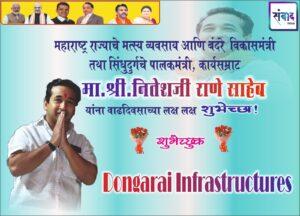 Read more about the article महाराष्ट्र राज्याचे मत्स्य व्यवसाय आणि बंदरे विकासमंत्री तथा सिंधुदुर्गचे पालकमंत्री, कार्यसम्राट मा. श्री नितेशजी राणे साहेब यांना वाढदिवसाच्या लक्ष लक्ष शुभेच्छा ! – Dongarai Infrastructures