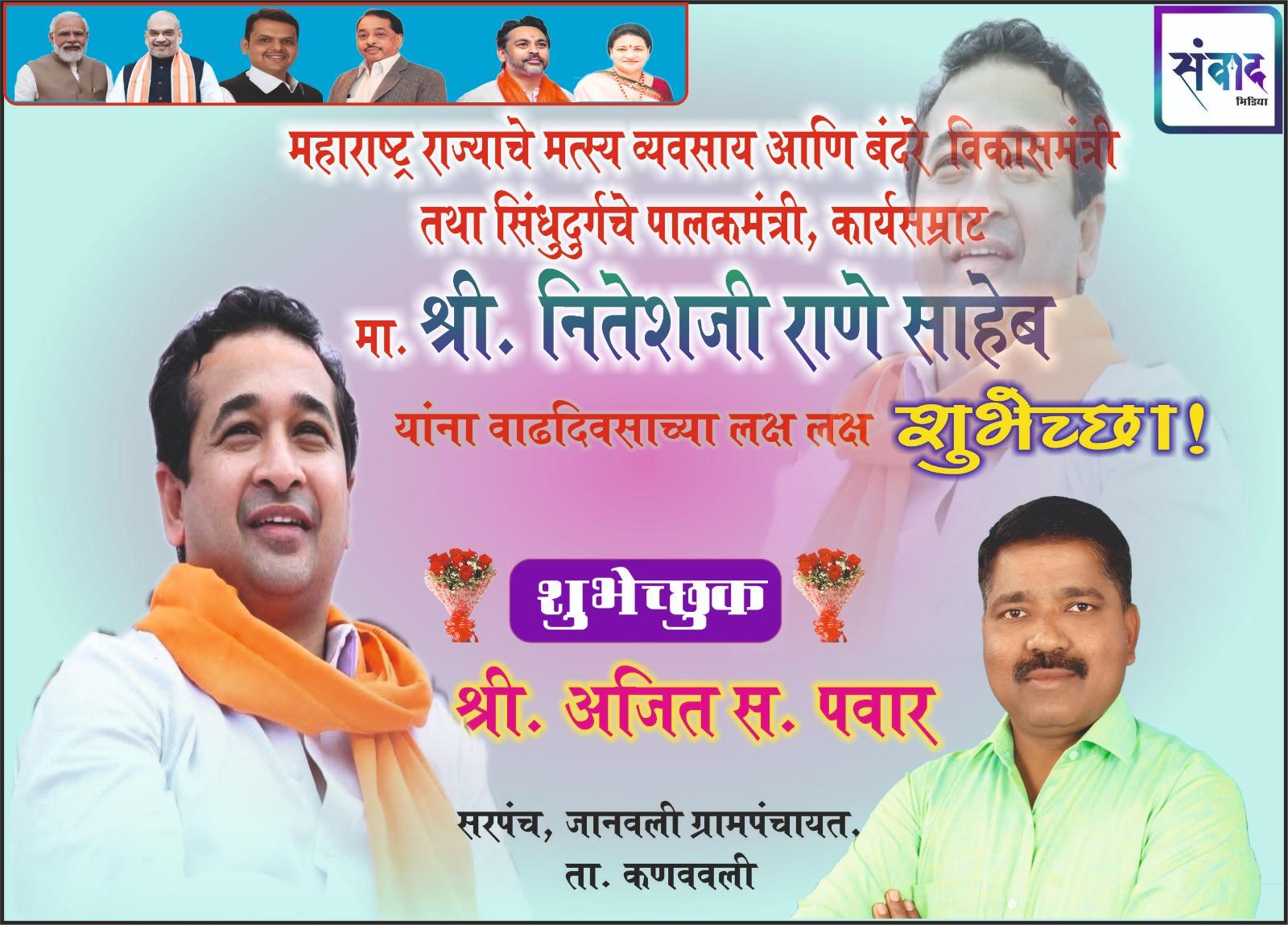 You are currently viewing महाराष्ट्र राज्याचे मत्स्य व्यवसाय आणि बंदरे विकासमंत्री तथा सिंधुदुर्गचे पालकमंत्री, कार्यसम्राट मा. श्री नितेशजी राणे साहेब यांना वाढदिवसाच्या लक्ष लक्ष शुभेच्छा ! – श्री.अजित पवार