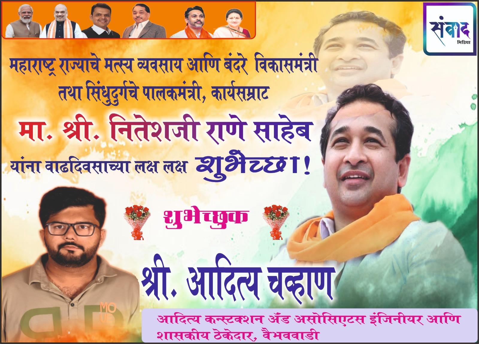 You are currently viewing महाराष्ट्र राज्याचे मत्स्य व्यवसाय आणि बंदरे विकासमंत्री तथा सिंधुदुर्गचे पालकमंत्री, कार्यसम्राट मा. श्री नितेशजी राणे साहेब यांना वाढदिवसाच्या लक्ष लक्ष शुभेच्छा ! – श्री. आदित्य चव्हाण