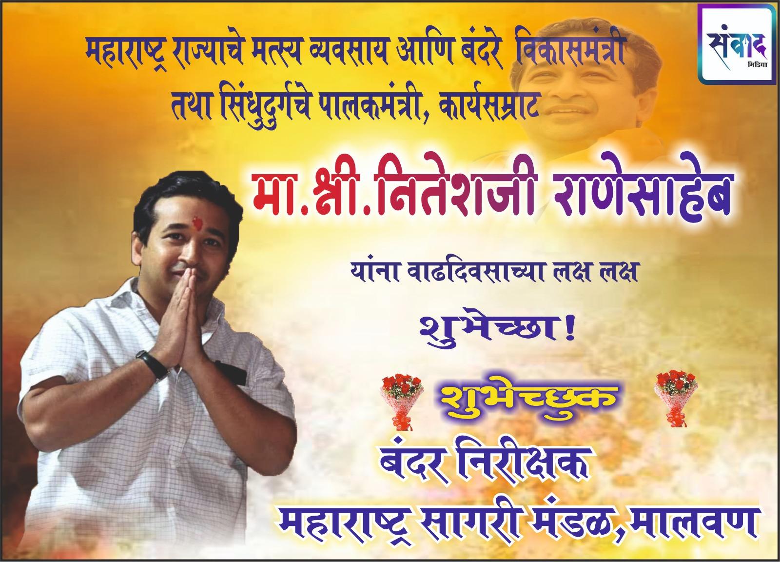 You are currently viewing महाराष्ट्र राज्याचे मत्स्य व्यवसाय आणि बंदरे विकासमंत्री तथा सिंधुदुर्गचे पालकमंत्री, कार्यसम्राट मा. श्री नितेशजी राणे साहेब यांना वाढदिवसाच्या लक्ष लक्ष शुभेच्छा ! – महाराष्ट्र सागरी मंडळ, मालवण