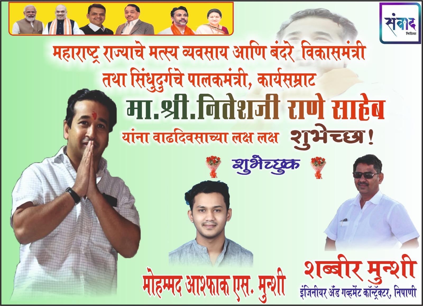 You are currently viewing महाराष्ट्र राज्याचे मत्स्य व्यवसाय आणि बंदरे विकासमंत्री तथा सिंधुदुर्गचे पालकमंत्री, कार्यसम्राट मा. श्री नितेशजी राणे साहेब यांना वाढदिवसाच्या लक्ष लक्ष शुभेच्छा ! – शब्बीर मुन्शी