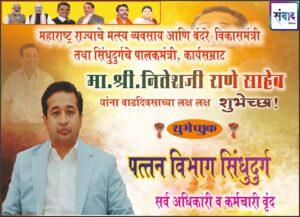 Read more about the article महाराष्ट्र राज्याचे मत्स्य व्यवसाय आणि बंदरे विकासमंत्री तथा सिंधुदुर्गचे पालकमंत्री, कार्यसम्राट मा. श्री नितेशजी राणे साहेब यांना वाढदिवसाच्या लक्ष लक्ष शुभेच्छा ! – पत्तन विभाग, सिंधुदुर्ग