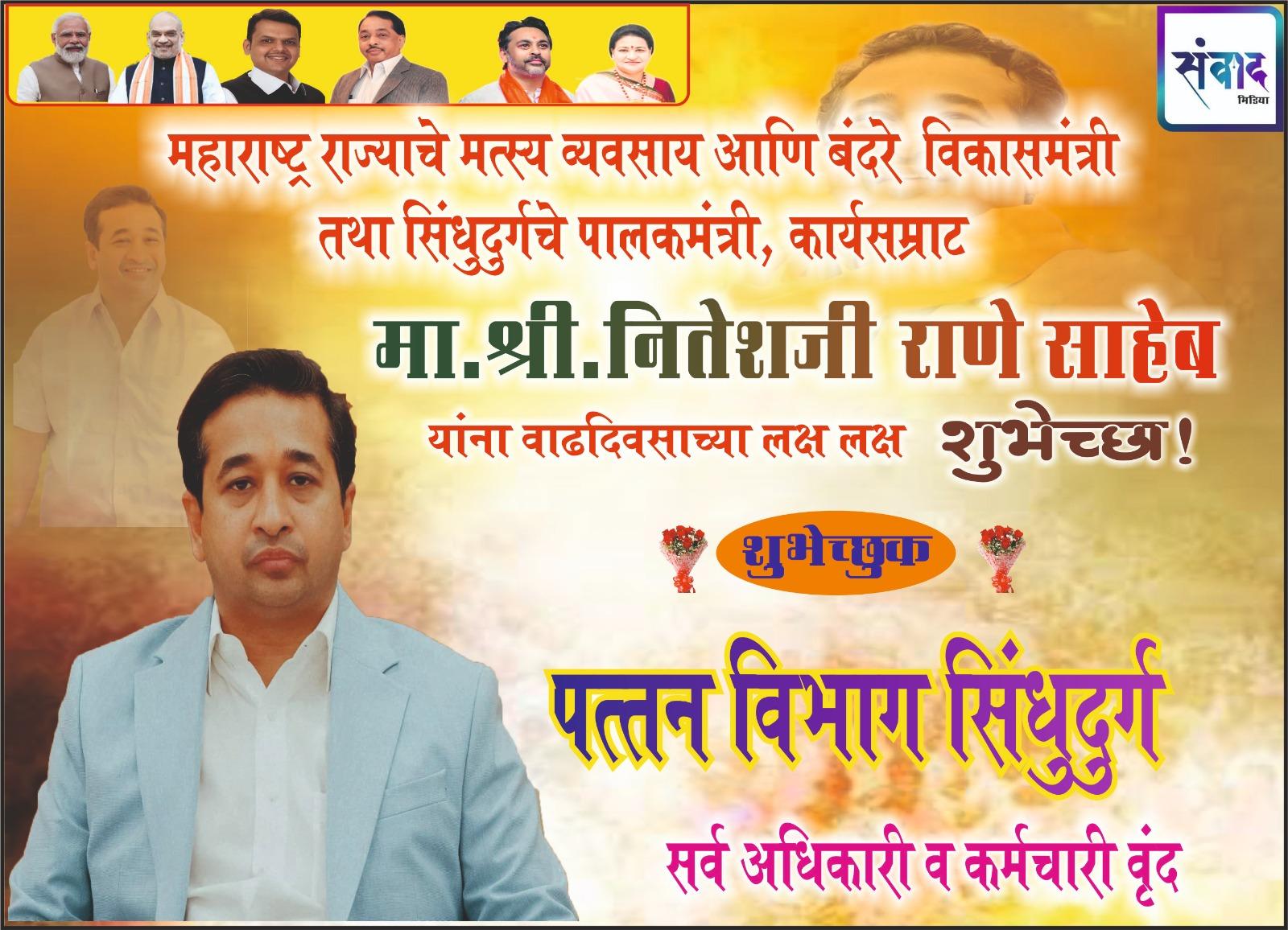 You are currently viewing महाराष्ट्र राज्याचे मत्स्य व्यवसाय आणि बंदरे विकासमंत्री तथा सिंधुदुर्गचे पालकमंत्री, कार्यसम्राट मा. श्री नितेशजी राणे साहेब यांना वाढदिवसाच्या लक्ष लक्ष शुभेच्छा ! – पत्तन विभाग, सिंधुदुर्ग