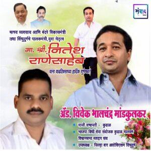 Read more about the article सिंधुदुर्गचे पालकमंत्री, ‌युवा नेतृत्व नितेशजी राणे साहेब यांना ‌वाढदिवसाच्या ‌‌मन:पुर्वक शुभेच्छा!!!💐 -ॲड. विवेक भालचंद्र मांडकुलकर