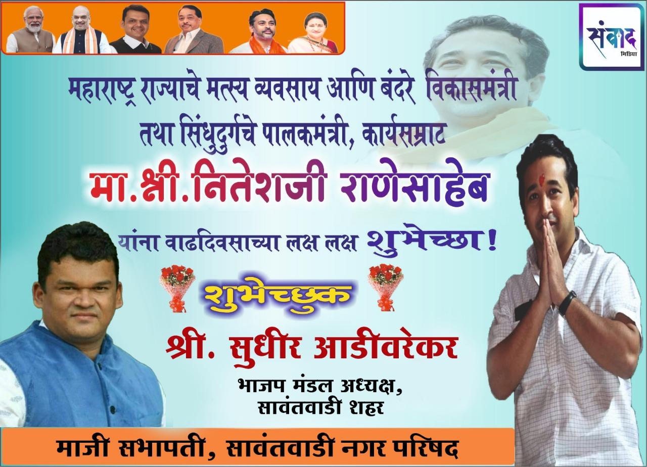 You are currently viewing महाराष्ट्र राज्याचे मत्स्य व्यवसाय आणि बंदरे विकासमंत्री तथा सिंधुदुर्गचे पालकमंत्री, कार्यसम्राट मा. श्री नितेशजी राणे साहेब यांना वाढदिवसाच्या लक्ष लक्ष शुभेच्छा ! – श्री. सुधीर आडीवरेकर