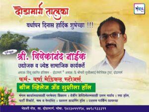 Read more about the article दोडामार्ग तालुका वर्धापन दिनास हार्दिक शुभेच्छा !!! 💐 – श्री. विवेकानंद नाईक