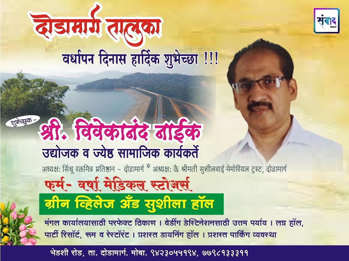 You are currently viewing दोडामार्ग तालुका वर्धापन दिनास हार्दिक शुभेच्छा !!! 💐 – श्री. विवेकानंद नाईक