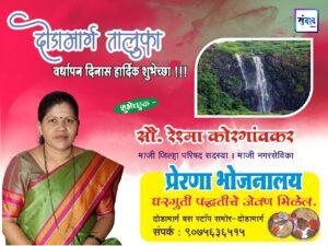 Read more about the article दोडामार्ग तालुका वर्धापन दिनास हार्दिक शुभेच्छा !!! 💐 – सौ. रेश्मा कोरगावकर