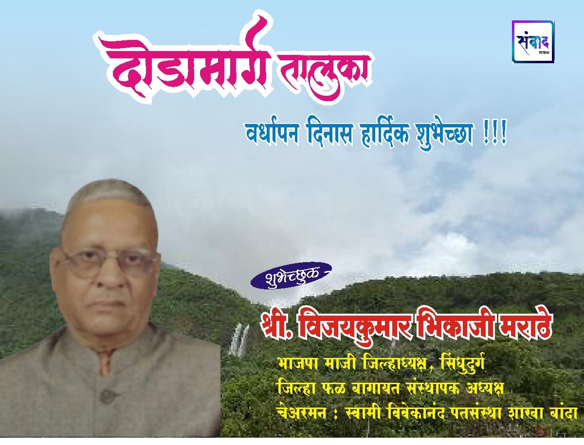 You are currently viewing दोडामार्ग तालुका वर्धापन दिनास हार्दिक शुभेच्छा !!! 💐 – श्री. विजयकुमार भिकाजी मराठे