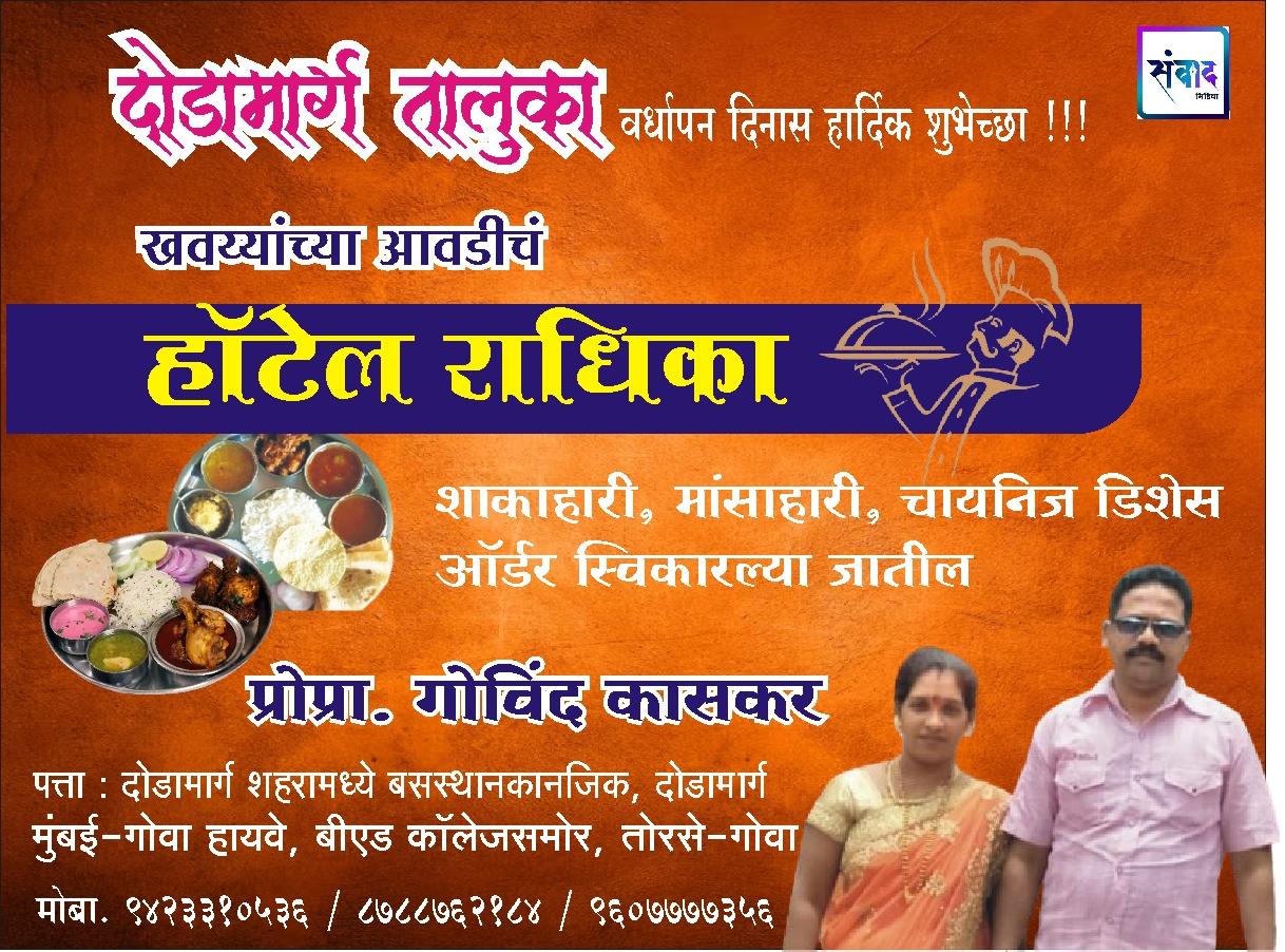 You are currently viewing दोडामार्ग तालुका वर्धापन दिनास हार्दिक शुभेच्छा !!! 💐 – गोविंद कासकर – हॉटेल राधिका