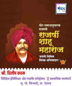 Read more about the article थोर समाजसुधारक छत्रपती राजश्री शाहू महाराज जयंतीनिमित्त विनम्र अभिवादन !